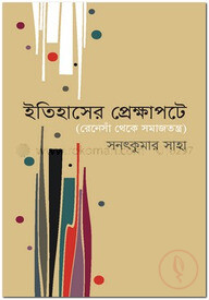 ইতিহাসের প্রেক্ষাপটে : রেনেসাঁ থেকে সমাজতন্ত্র