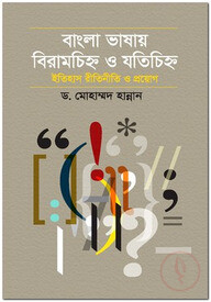 বাংলা ভাষায় বিরাহচিহ্ন ও যতিচিহ্ন ইতিহাস রীতিনীতি ও প্রয়োগ