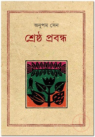 শ্রেষ্ঠ প্রবন্ধ