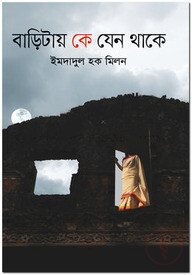 বাড়িটায় কে যেন থাকে