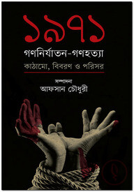 ১৯৭১ : গণনির্যাতন-গণহত্যা