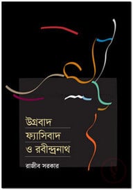 উগ্রবাদ ফ্যাসিবাদ ও রবীন্দ্রনাথ