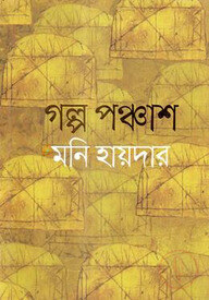 পঞ্চাশ গল্প
