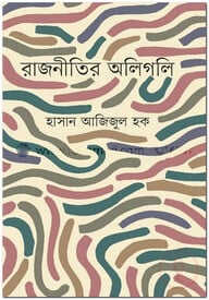 রাজনীতির অলিগলি
