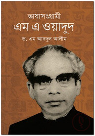 ভাষাসংগ্রামী এম এ ওয়াদুদ