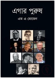 এগার পুরুষ