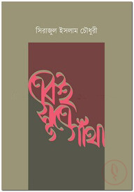 একই সূত্রে গাঁথা
