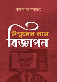 ঈশ্বরের নাম বিজ্ঞাপন