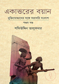একাত্তরের বয়ান পঞ্চম খণ্ড