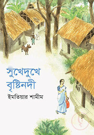 সুখেদুখে বৃষ্টিনদী
