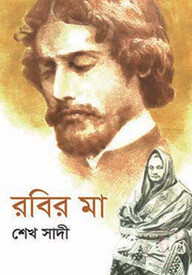 রবির মা