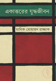 একাত্তরের যুদ্ধজীবন
