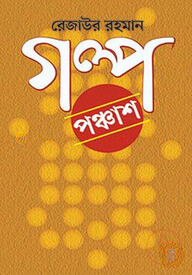 গল্প পঞ্চাশ