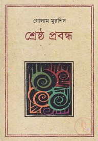 শ্রেষ্ঠ প্রবন্ধ গোলাম মুরশিদ