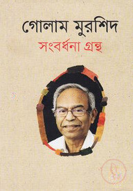 গোলাম মুরশিদ সংবর্ধনা গ্রন্থ