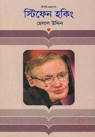স্টিফেন হকিং (জীবনী গ্রন্থমালা)