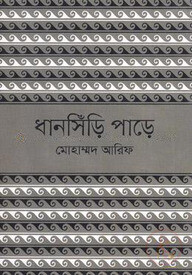 ধানসিঁড়ি পাড়ে