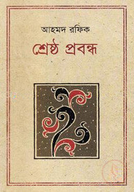 শ্রেষ্ঠ প্রবন্ধ
