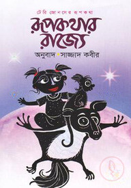 রূপকথার রাজ্যে