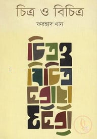 চিত্র ও বিচিত্র