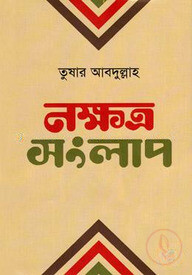 নক্ষত্র সংলাপ