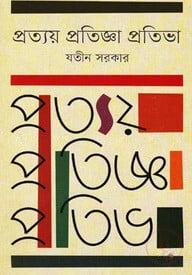 প্রত্যয় প্রতিজ্ঞা প্রতিভা