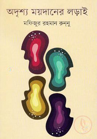 অদৃশ্য ময়দানের লড়াই