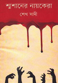 শ্মশানের নায়কেরা