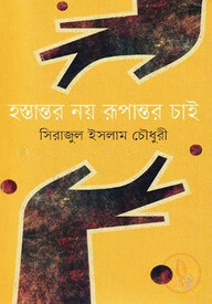 হস্তান্তর নয় রূপান্তর চাই