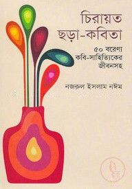 চিরায়ত ছড়া-কবিতা