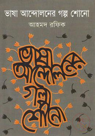 ভাষা আন্দোলনের গল্প শোনো