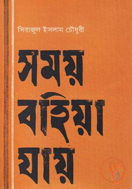 সময় বহিয়া যায়