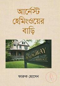 আর্নেস্ট হেমিংওয়ের বাড়ি