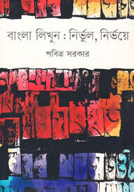 বাংলা লিখুন: নির্ভুল, নির্ভয়ে