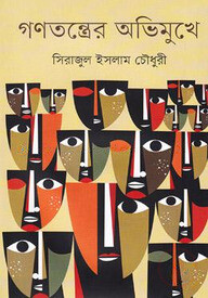 গণতন্ত্রের অভিমুখে