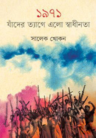 ১৯৭১: যাঁদের ত্যাগে এলো স্বাধীনতা