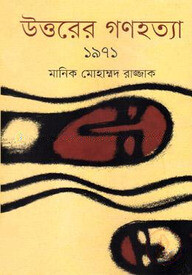 উত্তরের গণহত্যা ১৯৭১