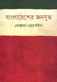 বাংলাদেশের জনযুদ্ধ