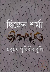 জীবনস্মৃতি : মধুময় পৃথিবীর ধূলি