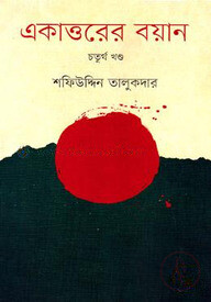 একাত্তরের বয়ান-চতুর্থ খণ্ড : মুক্তিযোদ্ধাদের সঙ্গে সরাসরি সংলাপ