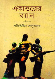 একাত্তরের বয়ান-তৃতীয় খণ্ড : মুক্তিযোদ্ধাদের সঙ্গে সরাসরি সংলাপ