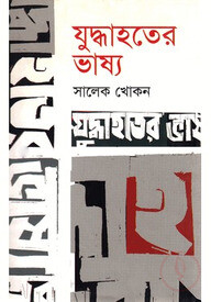 যুদ্ধাহতের ভাষ্য