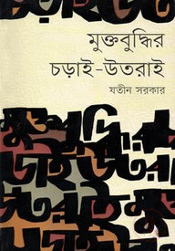 মুক্তবুদ্ধির চড়াই-উতরাই