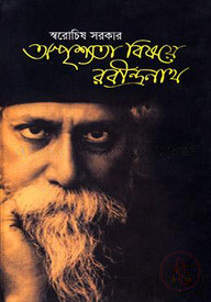 অস্পৃশ্যতা বিষয়ে রবীন্দ্রনাথ