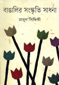 বাঙালির সংস্কৃতি সাধনা