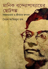 মানিক বন্দ্যোপাধ্যায়ের ছোটগল্প
