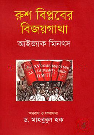 রুশ বিপ্লবের বিজয়গাথা