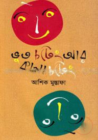 ভূত চটেং আর কানা চটেং