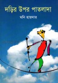 দড়ির উপর পাতলাদা