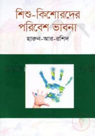 শিশু-কিশোরদের পরিবেশ ভাবনা